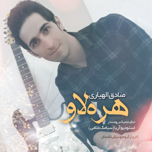 صادق الهیاری هره لاو